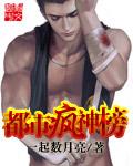 都市疯神榜txt平板