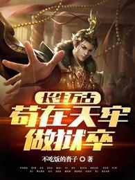 长生万古苟在天牢做狱卒作者