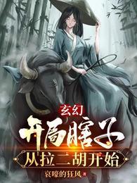 玄幻开局瞎子从拉二胡开始短剧在线观看