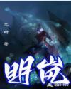 周知珩明岚