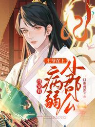 王爷在上小郡公病弱得宠着最新章节列表