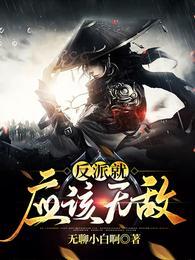 反派就应该无敌免费版