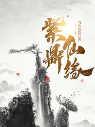 紫鼎仙缘叶寒道侣有几个人