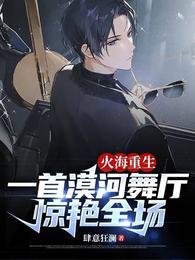 一首漠河舞厅惊艳全场(肆意狂澜)