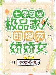 七零团宠极品家人的炮灰娇娇女免费版