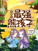 大唐之最强熊孩子系统免费