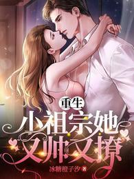 重生小祖宗她又帅又撩短剧