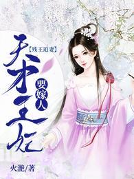 残王追妻天才王妃要嫁人莫云兮