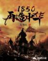 1850再造中华 左茂行九五网