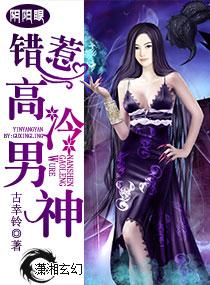 阴阳眼之错惹高冷男神作者古幸铃