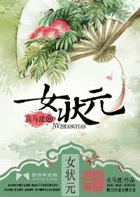 太平天国女状元