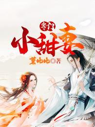 寒门小福妻全本免费
