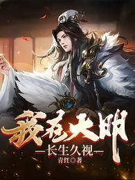 我在大明长生久视李青结局