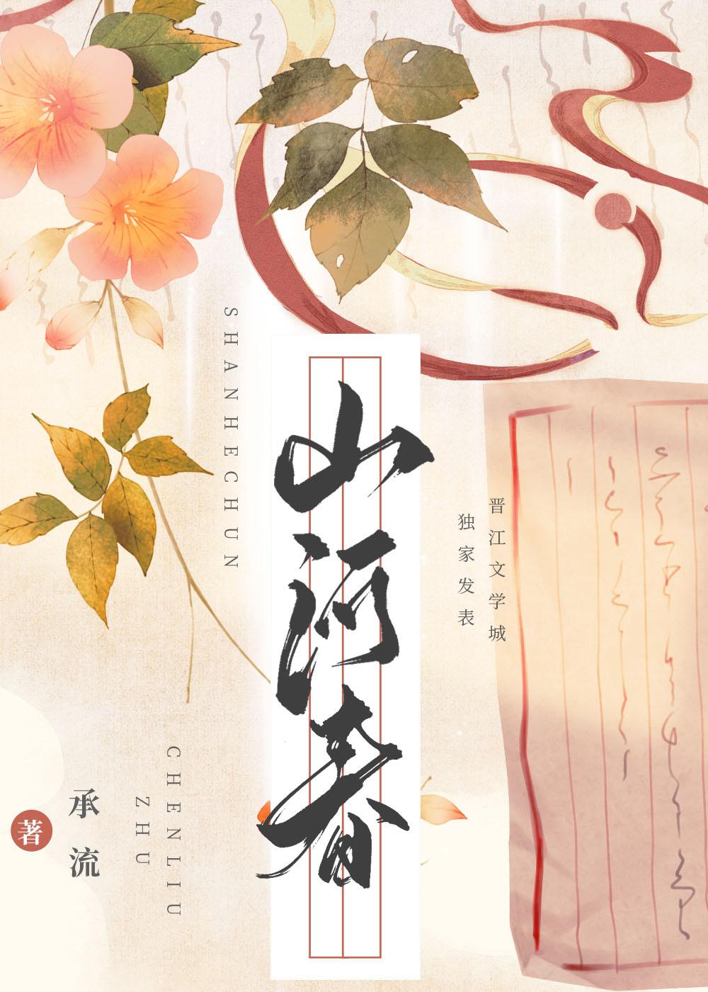 山河聘尽红颜泪
