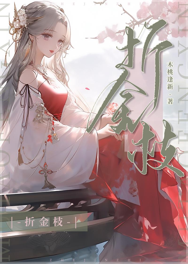 折金枝谢行朝明姝