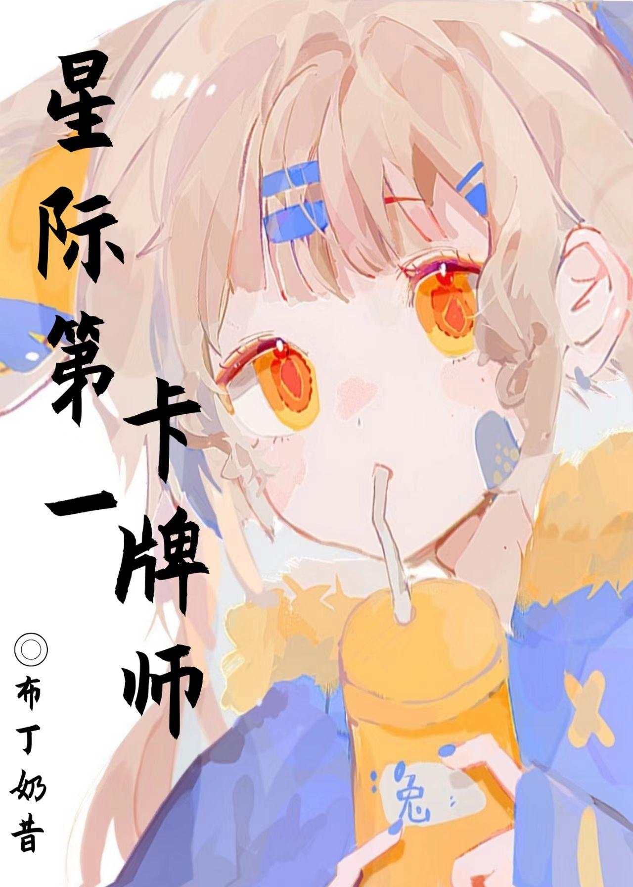 星际第一卡牌师戚柠南边有个庙