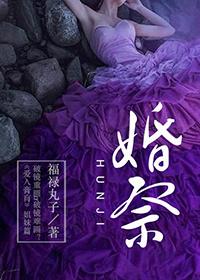 婚祭 讲的什么