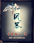 剑仙也风流中的剑诀