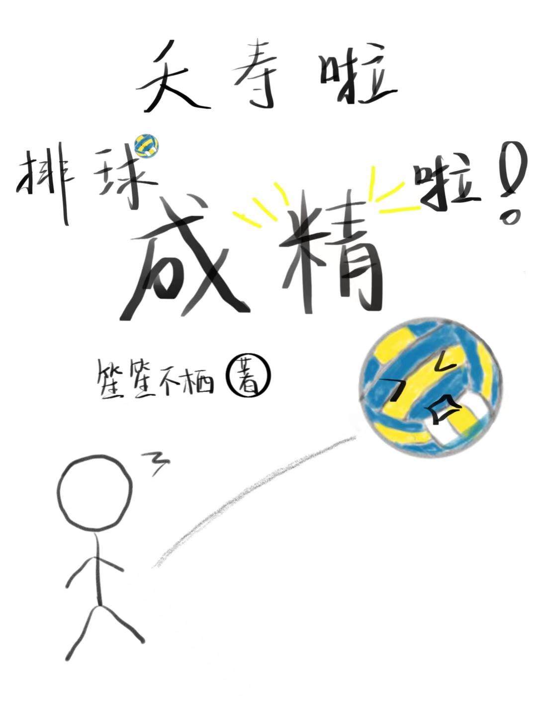 夭寿啦排球成精啦159