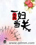 一妇当关万夫莫敌