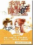 天才儿子腹黑娘亲有声书