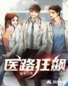 医路狂飙观看完整版