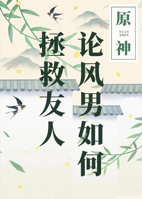 原神风主角攻略