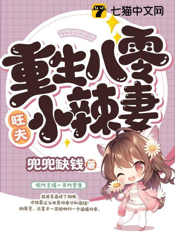 八零旺夫小茉莉