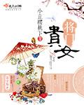 将门贵女女主是谁扮演的