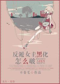 反派女主黑化怎么办