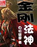 金刚法神xiazai