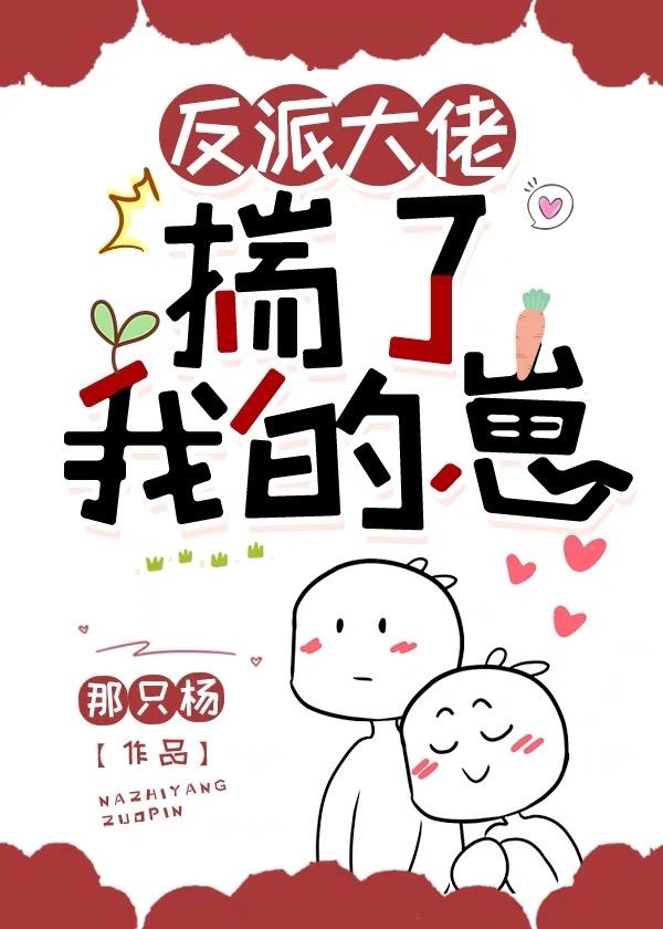 反派大佬揣了我的崽 那只杨 百度