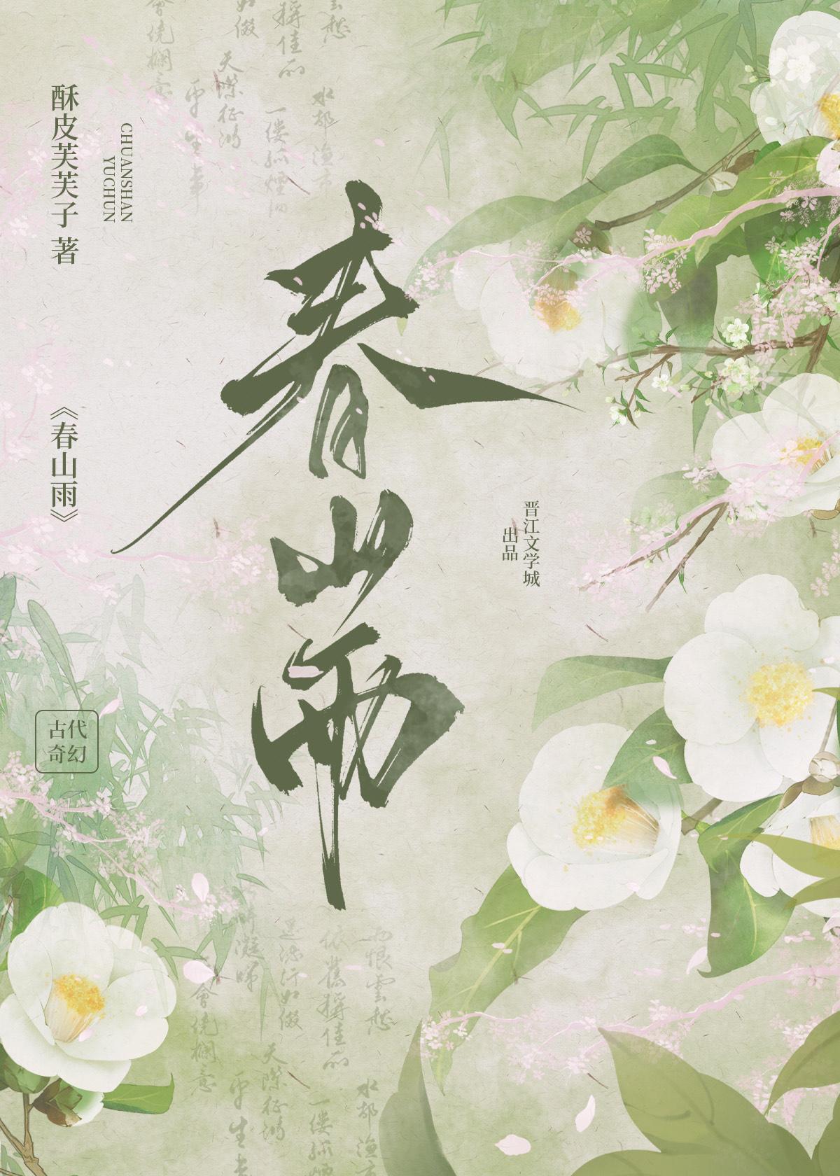 春山雨眠荣荣柳