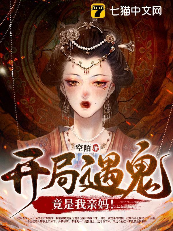 开局撞鬼怎么办