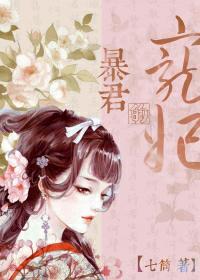 暴君的宠妃什么时候圆房