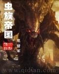 虫族帝国在哪里看