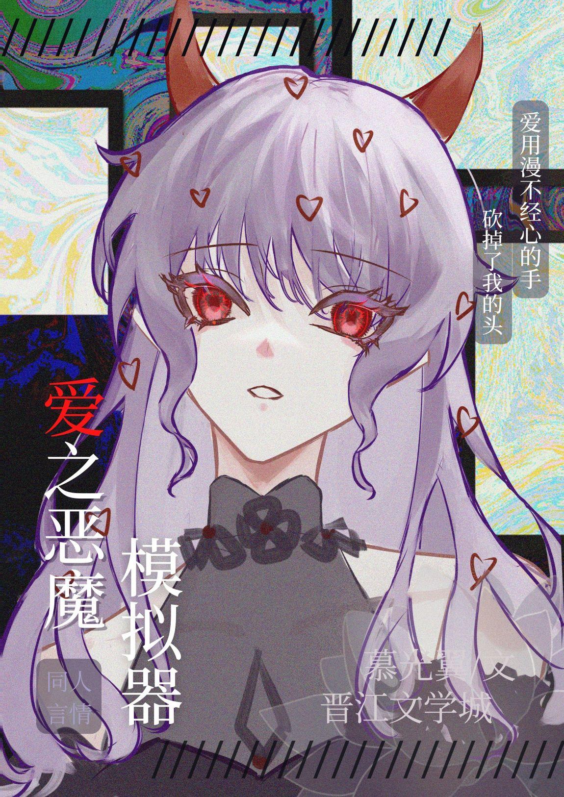 爱之恶魔模拟器结局解析