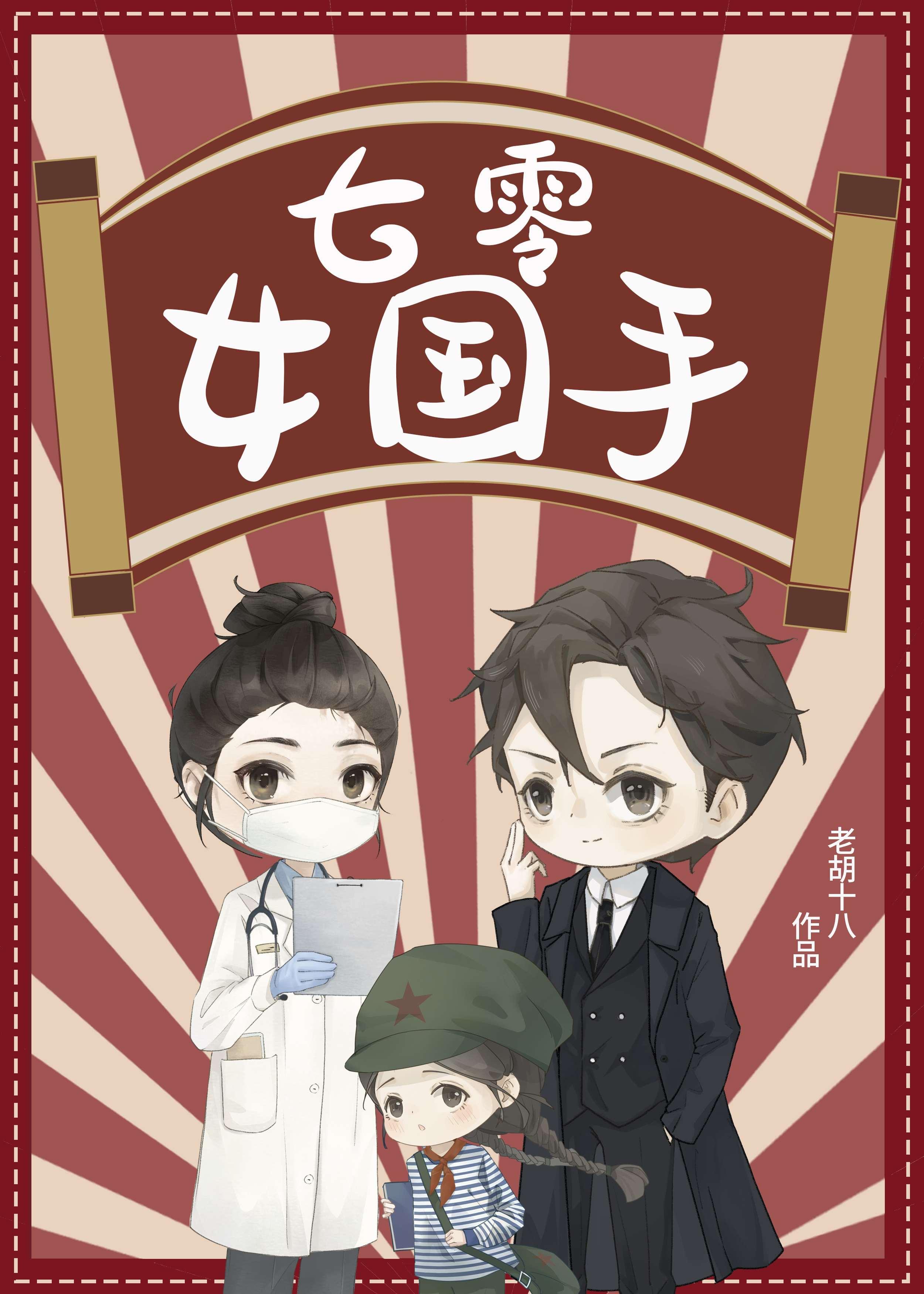 七零女国手番外