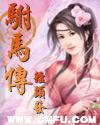 驸马传百度百科女主