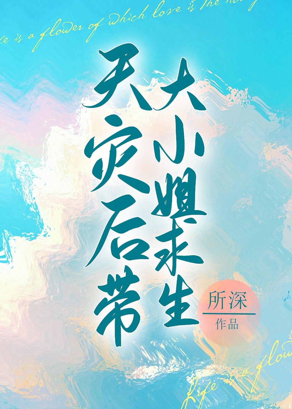 天灾后带娇气老婆求生gl