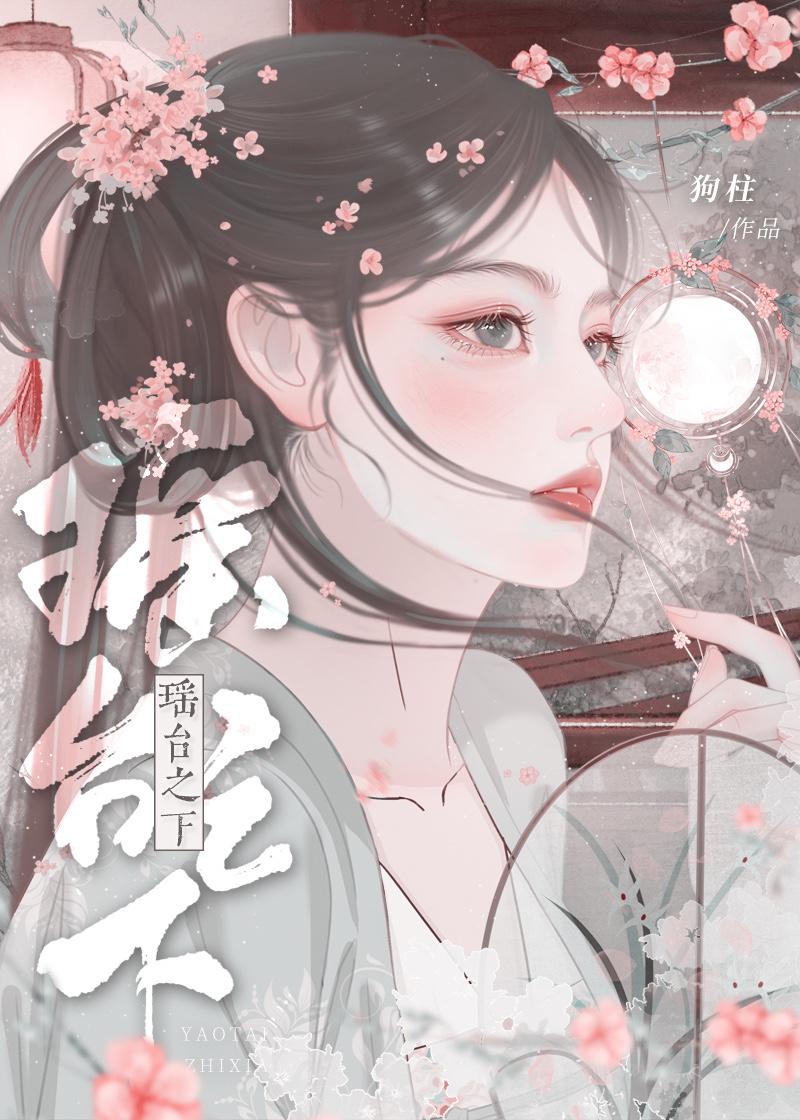 瑶台之下狗柱番外免费阅读