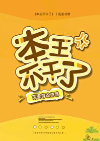 本王不干了番外篇