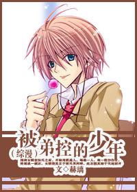 综漫被弟控的少年完整版