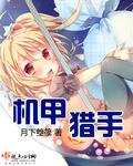 机甲猎手叶伟杨婷免费阅读