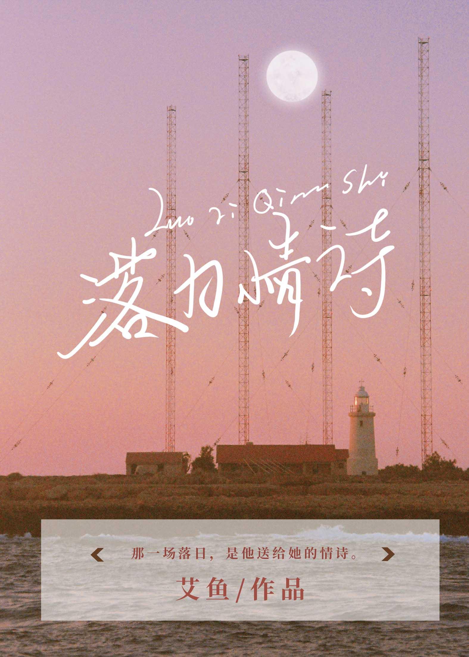 落日情诗 艾鱼