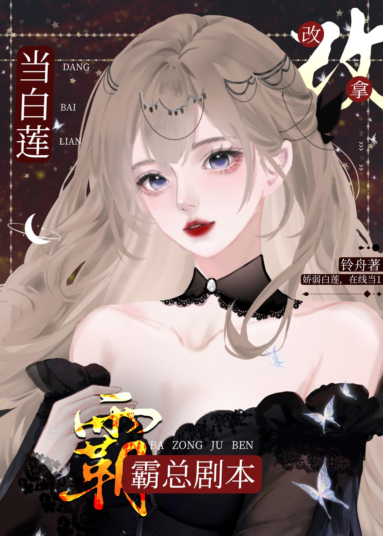 当白莲花掉马