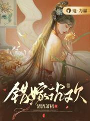 错嫁沉欢免费阅读完整版