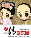 大清娱乐圈leidewen