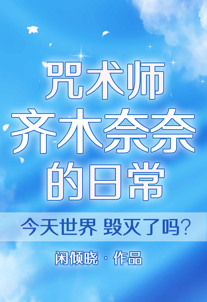 齐木楠雄在咒术回战