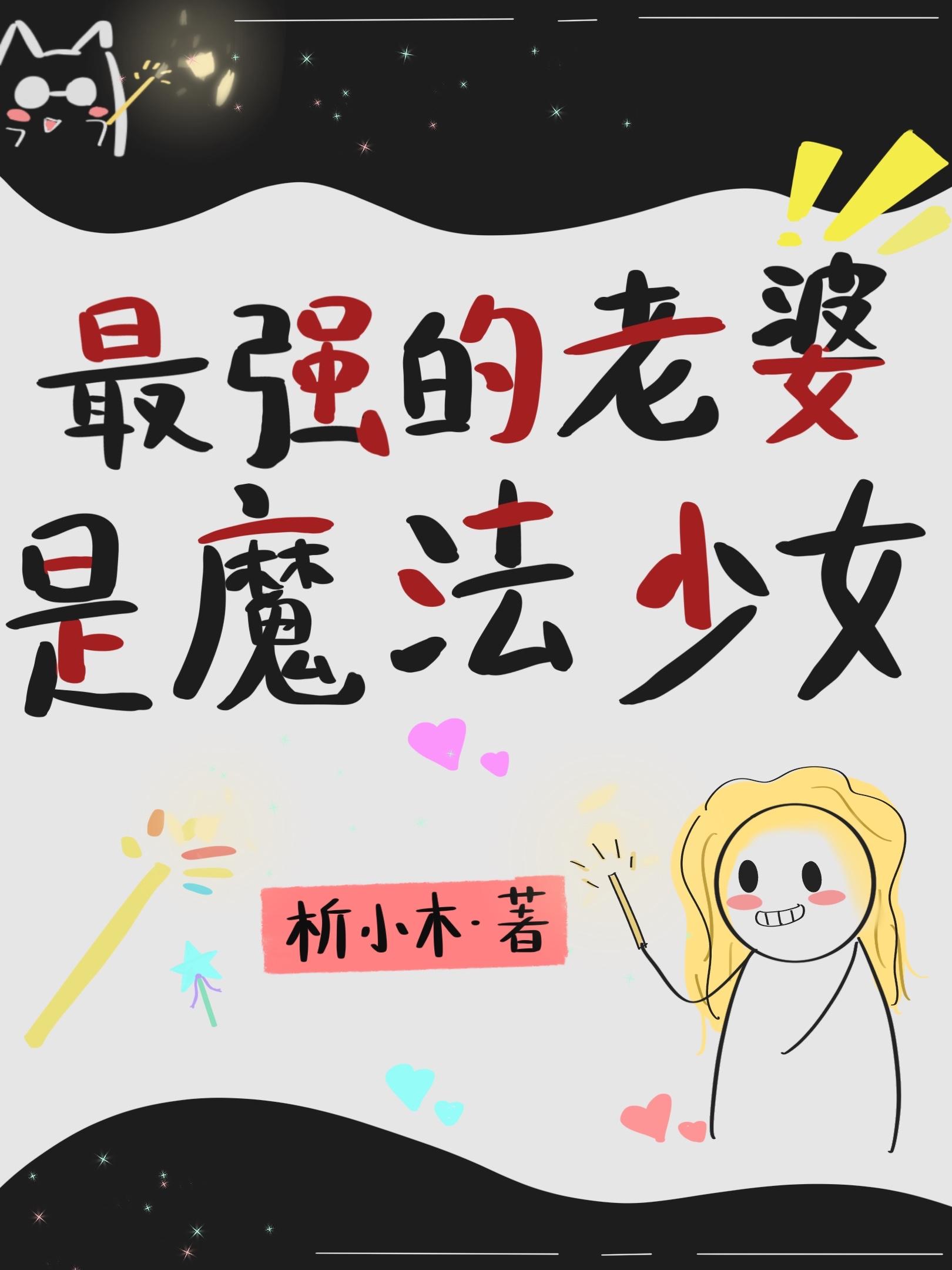 最强的老婆是魔法少女免费阅读番外